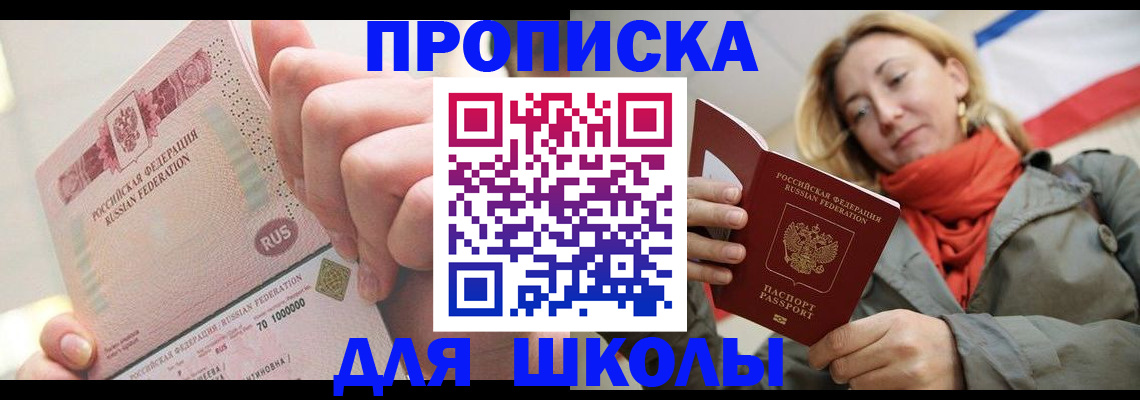 временная регистрация для школы в Ростове